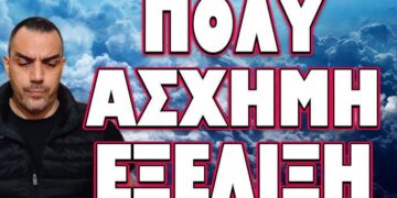 ΕΣΚΑΣΕ ΠΡΙΝ ΛΙΓΕΣ ΩΡΕΣ Η ΕΙΔΗΣΗ! ΠΟΛΥ ΑΣΧΗΜΗ ΕΞΕΛΙΞΗ
