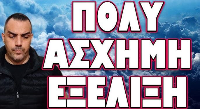 ΕΣΚΑΣΕ ΠΡΙΝ ΛΙΓΕΣ ΩΡΕΣ Η ΕΙΔΗΣΗ! ΠΟΛΥ ΑΣΧΗΜΗ ΕΞΕΛΙΞΗ