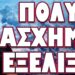 ΕΣΚΑΣΕ ΠΡΙΝ ΛΙΓΕΣ ΩΡΕΣ Η ΕΙΔΗΣΗ! ΠΟΛΥ ΑΣΧΗΜΗ ΕΞΕΛΙΞΗ