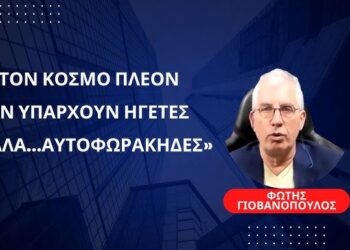 «Δεν υπάρχουν πια ηγέτες, μόνο «αυτοφωράκηδες»-Φώτης Γιοβανόπουλος