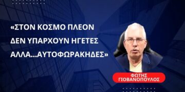 «Δεν υπάρχουν πια ηγέτες, μόνο «αυτοφωράκηδες»-Φώτης Γιοβανόπουλος
