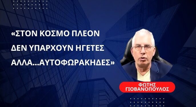 «Δεν υπάρχουν πια ηγέτες, μόνο «αυτοφωράκηδες»-Φώτης Γιοβανόπουλος
