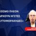 «Δεν υπάρχουν πια ηγέτες, μόνο «αυτοφωράκηδες»-Φώτης Γιοβανόπουλος
