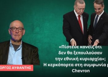 «Πίστευε κανείς ότι δεν θα ξεπουλούσαν την εθνική κυριαρχία»; Γιώργος Αυφαντής για τη Chevron