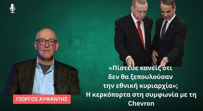 «Πίστευε κανείς ότι δεν θα ξεπουλούσαν την εθνική κυριαρχία»; Γιώργος Αυφαντής για τη Chevron