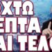 ΕΤΟΙΜΗ ΝΑ ΜΠΟΥΚΑΡΕΙ ΚΑΙ Η ΚΙΝΑ! ΟΧΤΩ ΛΕΠΤΑ ΚΑΙ ΤΕΛΟΣ