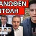 ΝΙΚΗΣΑΜΕ: Έσκασε απόφαση στοπ στο σχέδιο τους, τέλος και οι κάμερες;