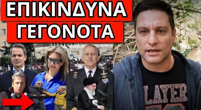 ΠΑΓΩΣΕ ΤΟ ΣΚΑΙ για Ελλάδα Ιράν, έκτακτο ΚΥΣΕΑ – Απίστευτο συμβάν για Τέμπη