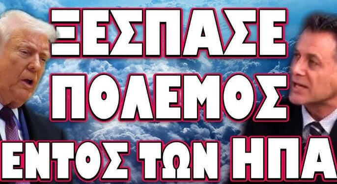 ΤΡΟΜΕΡΟ ΠΑΡΑΣΚΗΝΙΟ ΜΕ ΕΜΠΛΟΚΗ ΤΟΥ ΑΜΕΡΙΚΑΝΟΥ ΠΡΟΕΔΡΟΥ! ΞΕΣΠΑΣΕ ΠΟΛΕΜΟΣ ΕΝΤΟΣ ΤΩΝ ΗΠΑ