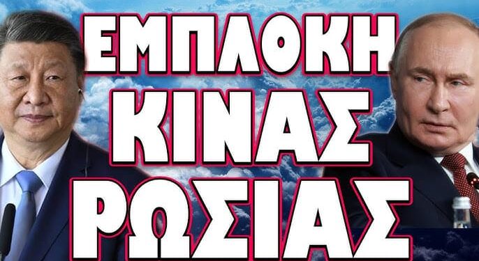 ΕΝΤΟΛΗ ΑΜΕΣΗΣ ΕΚΚΕΝΩΣΗΣ ΚΑΙ ΑΛΛΗΣ ΧΩΡΑΣ! ΕΜΠΛΟΚΗ ΚΙΝΑΣ ΡΩΣΙΑΣ