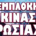 ΕΝΤΟΛΗ ΑΜΕΣΗΣ ΕΚΚΕΝΩΣΗΣ ΚΑΙ ΑΛΛΗΣ ΧΩΡΑΣ! ΕΜΠΛΟΚΗ ΚΙΝΑΣ ΡΩΣΙΑΣ