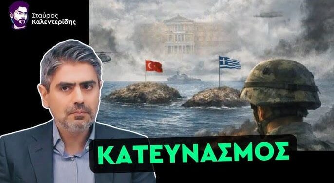 ΣΤΑΥΡΟΣ ΚΑΛΕΝΤΕΡΙΔΗΣ: Το Απαγορευμένο Βίντεο – Όλα τα Μαθήματα Από τα Ίμια