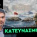 ΣΤΑΥΡΟΣ ΚΑΛΕΝΤΕΡΙΔΗΣ: Το Απαγορευμένο Βίντεο – Όλα τα Μαθήματα Από τα Ίμια