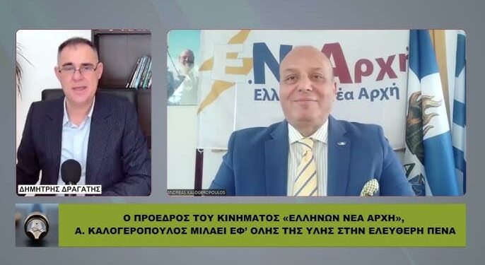 ΚΑΛΟΓΕΡΟΠΟΥΛΟΣ: «ΕΚΛΟΓΕΣ ΤΟΝ ΙΟΥΝΙΟ ΜΕΣΑ ΣΕ ΚΛΙΜΑ ΕΝΤΑΣΗΣ ΜΕ ΤΗΝ ΤΟΥΡΚΙΑ ΣΤΟ ΑΙΓΑΙΟ!»