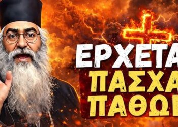 ΝΕΟΦΥΤΟΣ ΜΟΡΦΟΥ: ΠΑΣΧΑ ΠΑΘΩΝ ΕΡΧΕΤΑΙ
