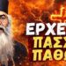 ΝΕΟΦΥΤΟΣ ΜΟΡΦΟΥ: ΠΑΣΧΑ ΠΑΘΩΝ ΕΡΧΕΤΑΙ
