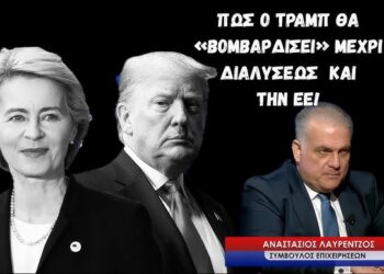 Πως ο Τραμπ μετά από Βενεζουέλα και Ιράν μπορεί να βομβαρδίσει μέχρι διαλύσεως την ΕΕ! Α.Λαυρέντζος