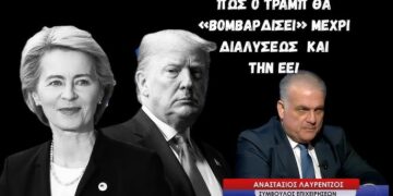Πως ο Τραμπ μετά από Βενεζουέλα και Ιράν μπορεί να βομβαρδίσει μέχρι διαλύσεως την ΕΕ! Α.Λαυρέντζος