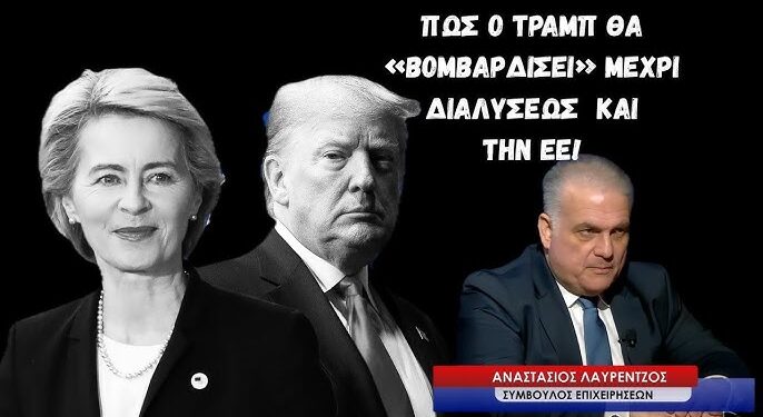 Πως ο Τραμπ μετά από Βενεζουέλα και Ιράν μπορεί να βομβαρδίσει μέχρι διαλύσεως την ΕΕ! Α.Λαυρέντζος