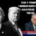 Πως ο Τραμπ μετά από Βενεζουέλα και Ιράν μπορεί να βομβαρδίσει μέχρι διαλύσεως την ΕΕ! Α.Λαυρέντζος