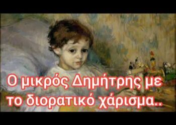 Ο μικρός Δημήτρης με το διορατικό χάρισμα..