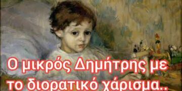Ο μικρός Δημήτρης με το διορατικό χάρισμα..