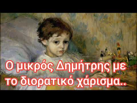 Ο μικρός Δημήτρης με το διορατικό χάρισμα..