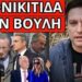 ΣΟΚ ΕΦΥΓΕ ΞΑΦΝΙΚΑ δημοσιογράφος της Βουλής 56 ετών, αντίο με λυγμούς
