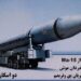 Ιράν: Προώθηση Khorramshahr-4 ως «υπερ-υπερηχητικού» βαλλιστικού – Ισχυρισμοί για Mach 13-15 και δυνατότητα κατά αεροπλανοφόρων