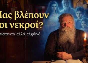 Μας βλέπουν οι νεκροί μετά τον θάνατο; Η απίστευτη αλήθεια που αποκαλύπτει η Εκκλησία