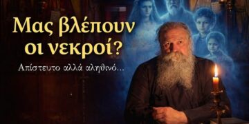Μας βλέπουν οι νεκροί μετά τον θάνατο; Η απίστευτη αλήθεια που αποκαλύπτει η Εκκλησία
