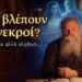 Μας βλέπουν οι νεκροί μετά τον θάνατο; Η απίστευτη αλήθεια που αποκαλύπτει η Εκκλησία