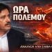 Έρχεται Θύελλα! Η Ελλάδα στη δίνη της σύγκρουσης ΗΠΑ-Ιράν!