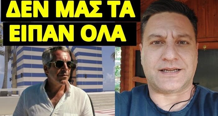 Η αλήθεια που κρύβεται για Έπσταϊν και Ελλάδα, αυτή θα ναι η συνέχεια;