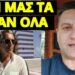 Η αλήθεια που κρύβεται για Έπσταϊν και Ελλάδα, αυτή θα ναι η συνέχεια;