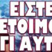 ΞΕΚΙΝΟΥΝ ΑΜΕΣΑ ΠΡΩΤΟΓΝΩΡΕΣ ΚΑΤΑΣΤΑΣΕΙΣ! ΕΙΣΤΕ ΕΤΟΙΜΟΙ ΓΙ ΑΥΤΟ;
