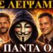 ΖΩΗΣ ΜΠΕΧΛΗΣ: ΛΙΓΟ ΠΡΙΝ ΓΙΝΕΙ ΤΗΣ ΠΟΠΗΣ