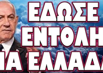 ΤΟ ΣΧΕΔΙΟ ΠΟΥ ΜΑΣ ΕΤΟΙΜΑΣΑΝ ΓΙΑ ΜΕΣΗ ΑΝΑΤΟΛΗ! ΕΔΩΣΕ ΕΝΤΟΛΗ ΓΙΑ ΕΛΛΑΔΑ