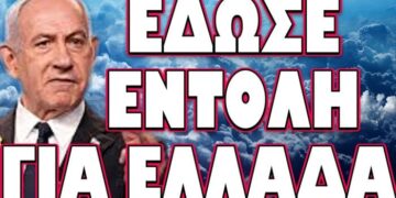 ΤΟ ΣΧΕΔΙΟ ΠΟΥ ΜΑΣ ΕΤΟΙΜΑΣΑΝ ΓΙΑ ΜΕΣΗ ΑΝΑΤΟΛΗ! ΕΔΩΣΕ ΕΝΤΟΛΗ ΓΙΑ ΕΛΛΑΔΑ