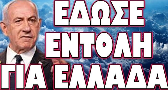 ΤΟ ΣΧΕΔΙΟ ΠΟΥ ΜΑΣ ΕΤΟΙΜΑΣΑΝ ΓΙΑ ΜΕΣΗ ΑΝΑΤΟΛΗ! ΕΔΩΣΕ ΕΝΤΟΛΗ ΓΙΑ ΕΛΛΑΔΑ