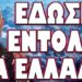 ΤΟ ΣΧΕΔΙΟ ΠΟΥ ΜΑΣ ΕΤΟΙΜΑΣΑΝ ΓΙΑ ΜΕΣΗ ΑΝΑΤΟΛΗ! ΕΔΩΣΕ ΕΝΤΟΛΗ ΓΙΑ ΕΛΛΑΔΑ