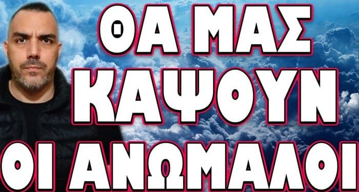 ΞΕΣΠΑΣΕ ΕΣΩΤΕΡΙΚΗ ΣΥΓΚΡΟΥΣΗ ΣΤΗΝ ΕΥΡΩΠΗ! ΘΑ ΜΑΣ ΚΑΨΟΥΝ ΟΙ ΑΝΩΜΑΛΟΙ