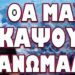 ΞΕΣΠΑΣΕ ΕΣΩΤΕΡΙΚΗ ΣΥΓΚΡΟΥΣΗ ΣΤΗΝ ΕΥΡΩΠΗ! ΘΑ ΜΑΣ ΚΑΨΟΥΝ ΟΙ ΑΝΩΜΑΛΟΙ