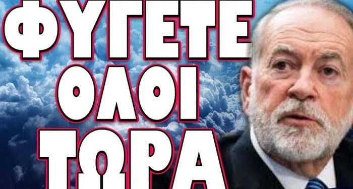 ΑΝΟΙΓΟΥΝ ΑΜΕΣΑ ΟΛΑ ΤΑ ΚΑΤΑΦΥΓΙΑ! ΦΥΓΕΤΕ ΟΛΟΙ ΤΩΡΑ!