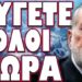ΑΝΟΙΓΟΥΝ ΑΜΕΣΑ ΟΛΑ ΤΑ ΚΑΤΑΦΥΓΙΑ! ΦΥΓΕΤΕ ΟΛΟΙ ΤΩΡΑ!
