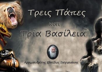 Π. Ελπίδιος: Τρεις Πάπες και τρία βασίλεια