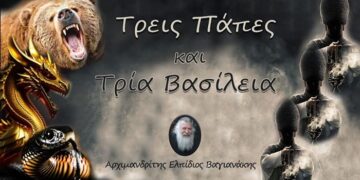 Π. Ελπίδιος: Τρεις Πάπες και τρία βασίλεια