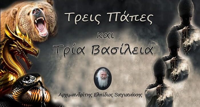 Π. Ελπίδιος: Τρεις Πάπες και τρία βασίλεια