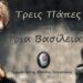 Π. Ελπίδιος: Τρεις Πάπες και τρία βασίλεια