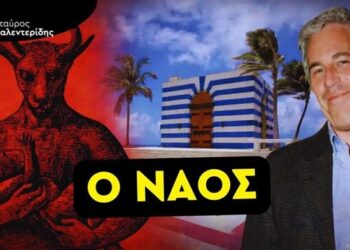 ΣΤΑΥΡΟΣ ΚΑΛΕΝΤΕΡΙΔΗΣ: Φάκελοι Επσταϊν: Όταν οι Συνωμοσίες Γίνονται Πραγματικότητα